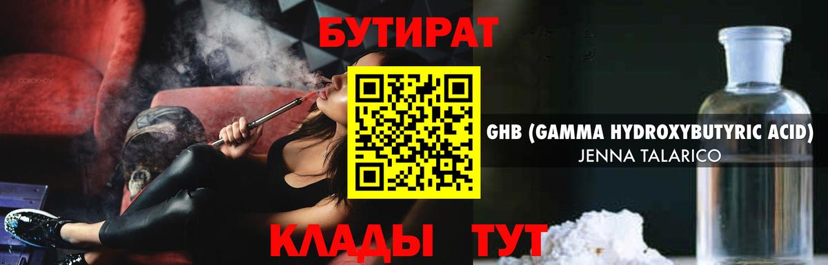 БУТИРАТ бутандиол  Вход с VPN  Бутират  Нижнекамск 
