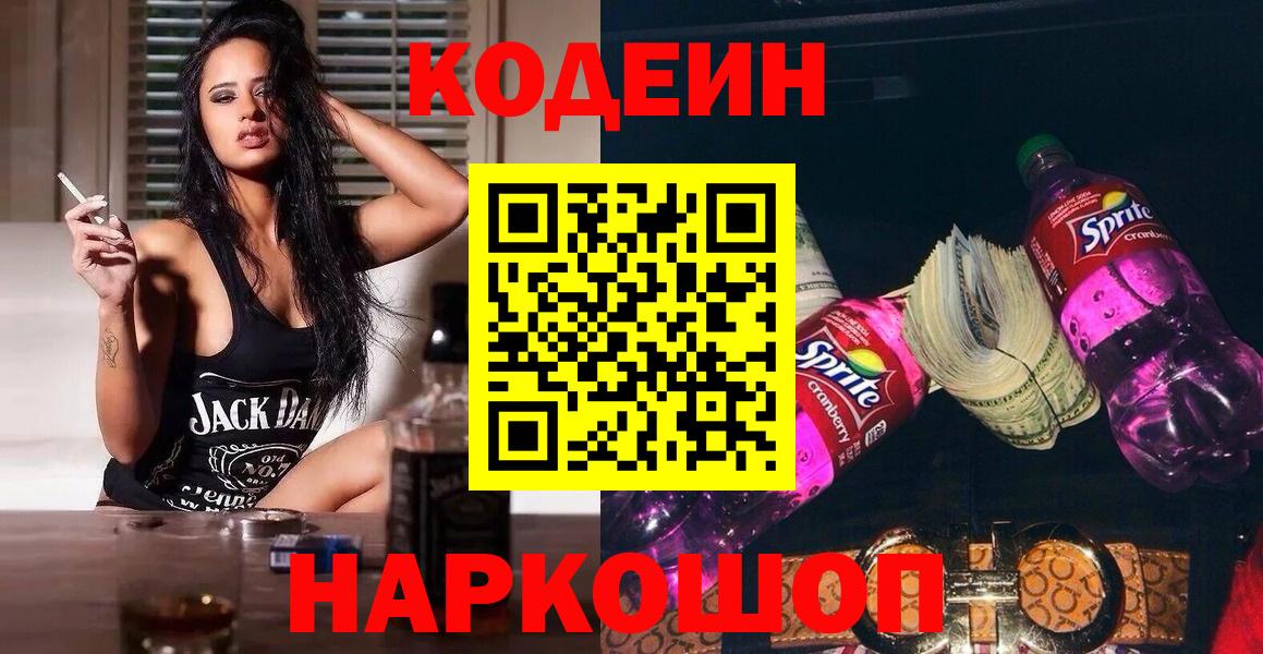 Codein напиток Lean (лин) Нижнекамск